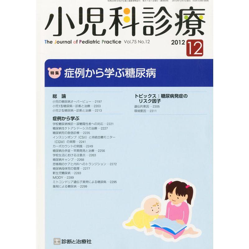 小児科診療 2012年 12月号 雑誌