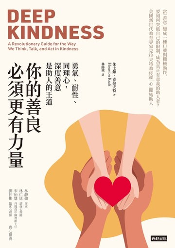 【電子書】你的善良必須更有力量：勇氣、耐性、同理心，深度善意是助人的王道