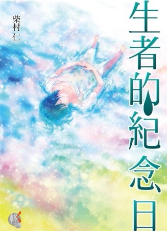生者的紀念日（全）[二手書_良好]