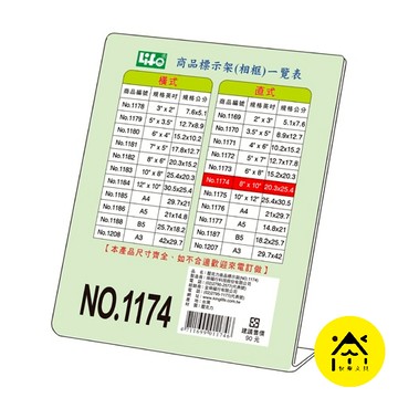 萊福  1174 直式壓克力商品標示架 8"X10" 20.3X25.4cm /展示架/標示架