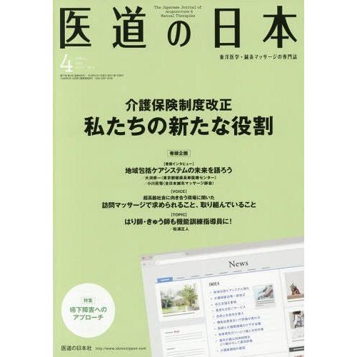 医道の日本 東洋医学・鍼灸マッサージの専門誌 VOL.77NO.4