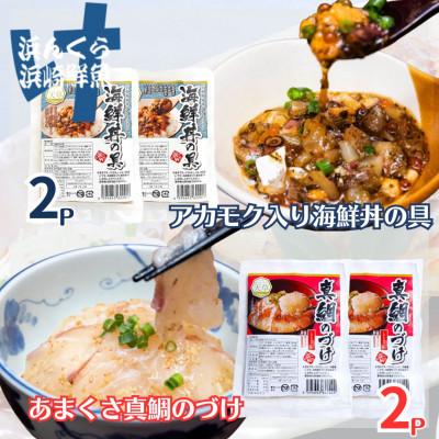 ふるさと納税 上天草市 天草の味 食べ比べ 2種 セット (各2袋 計4袋) 海鮮丼・真鯛づけ