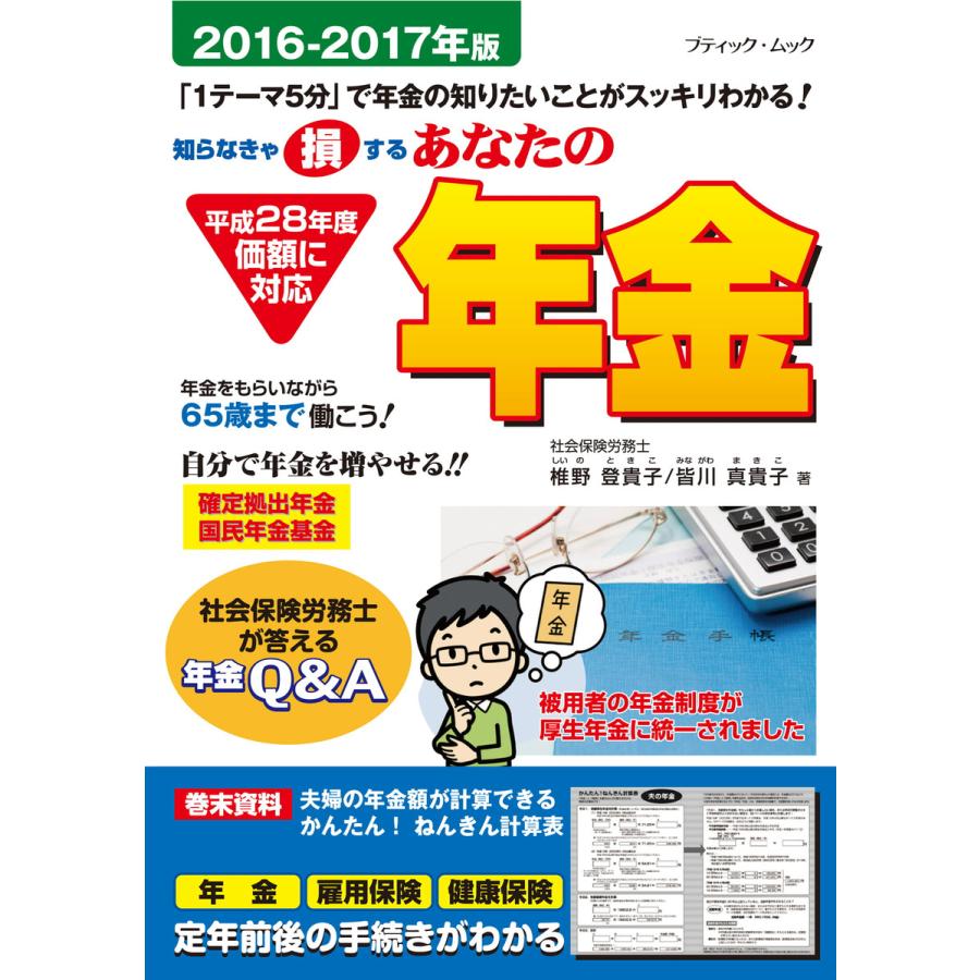 あなたの年金 2016-2017年度版 電子書籍版   ブティック社編集部