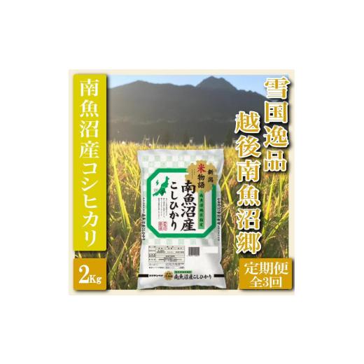 ふるさと納税 新潟県 南魚沼市 雪国逸品 越後南魚沼郷 南魚沼産コシヒカリ