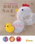 親親手作布玩具【二手書_良好】TAAZE讀冊生活