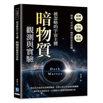 被忽略的宇宙主體，暗物質觀測與實驗：旋轉曲線×引力透鏡×星系碰撞，探索「不可見」物質的存在依據