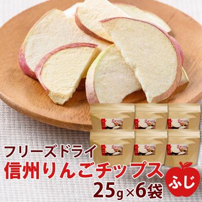 ふるさと納税 高山村 信州りんごチップスふじ25g×6袋　フリーズドライ製法 ノンフライ 着色料不使用・香料不使用