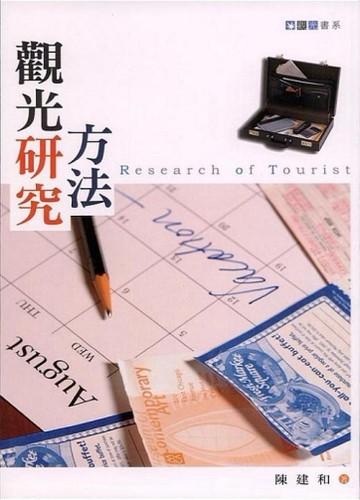 觀光研究方法[二手書_普通]