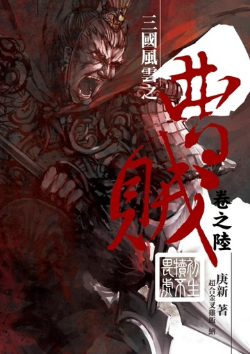 曹賊（6）：初生犢不畏虎[二手書_普通]