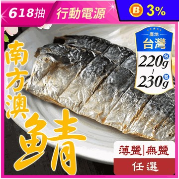【享吃海鮮】南方澳現撈薄鹽鯖魚230g/無鹽鯖魚220g任選 2片/包