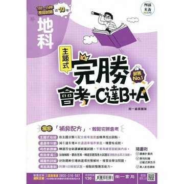 南一國中 完勝會考-C達B+A地科(102-114年歷屆試題) (1版) 編輯部  南一
