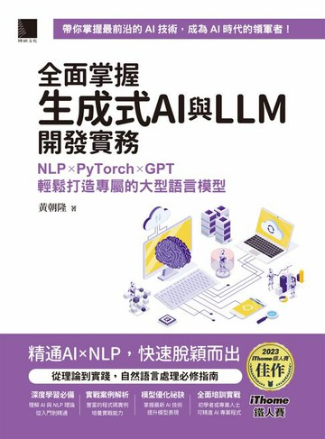 【電子書】全面掌握生成式AI與LLM開發實務：NLP×PyTorch×GPT輕鬆打造專屬的大型語言模型（iThome鐵人賽系列書）