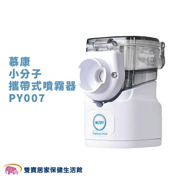 【來電有優惠】慕康攜帶型噴霧器(充電款) PY-007 小分子攜帶式噴霧器 攜帶式噴霧器 手持式噴霧器 噴霧機 吸入器 引入氣 蒸鼻機 蒸鼻器 化痰機