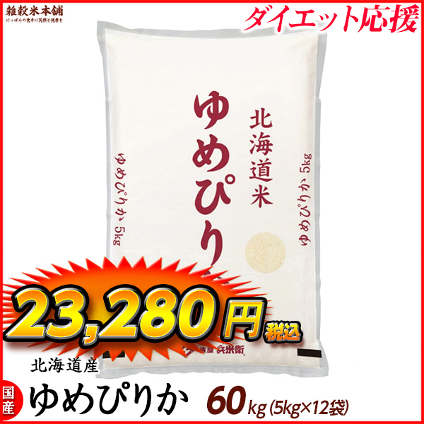 ゆめぴりか 60kg(5kg×12袋) 北海道 選べる 白米 無洗米 令和5年産 単一原料米