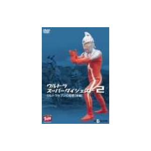 ウルトラスーパーダイジェスト2 ウルトラセブンの秘密(前編) [DVD](中古品)