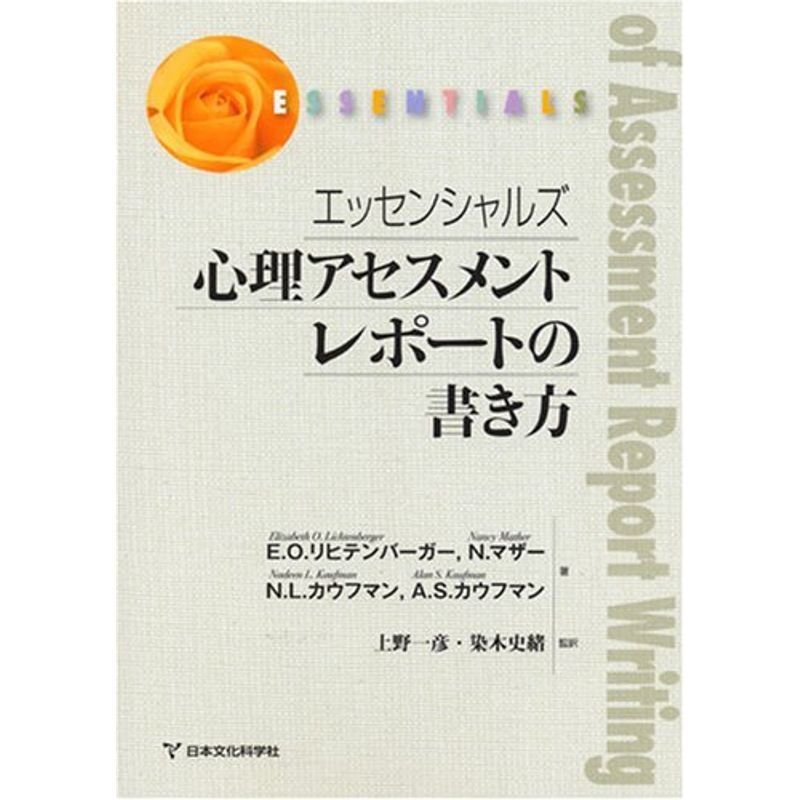 エッセンシャルズ 心理アセスメントレポートの書き方