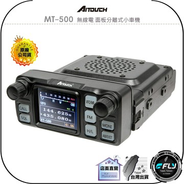 【飛翔商城】AITOUCH 愛客星 MT-500 無線電 面板分離式小車機◉公司貨◉25W長距離◉跟車通訊◉中文菜單
