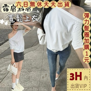 【臺灣現貨馬上出貨】隔日到貨 女裝 上衣 短袖 斜領短袖 露肩短袖 百搭上衣 舒適風 夏季 GA9199【現貨24H】