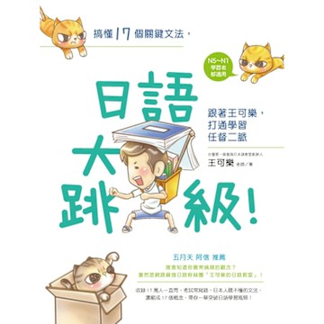 搞懂17個關鍵文法，日語大跳級！_Readmoo 讀墨電子書