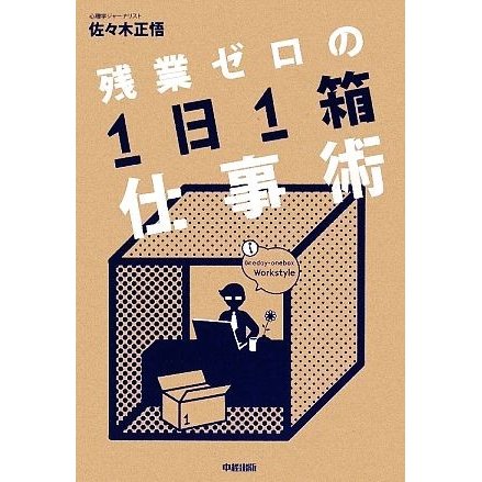 残業ゼロの１日１箱仕事術／佐々木正悟