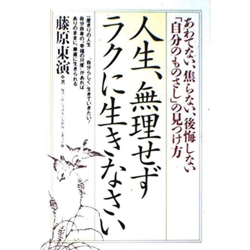 人生、無理せずラクに生きなさい?あわてない、焦らない、後悔しない「自分のものさし」の見つけ方