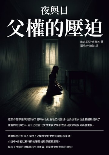 【電子書】夜與日：父權的壓迫