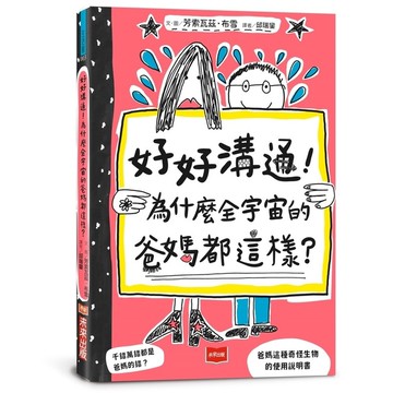 好好溝通！為什麼全宇宙的爸媽都這樣？(首刷限量附贈爸媽YES! or NO! 門