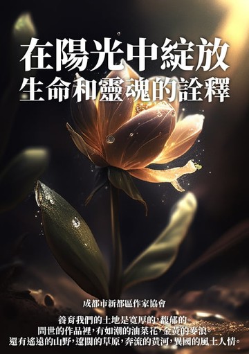 【電子書】在陽光中綻放：生命和靈魂的詮釋