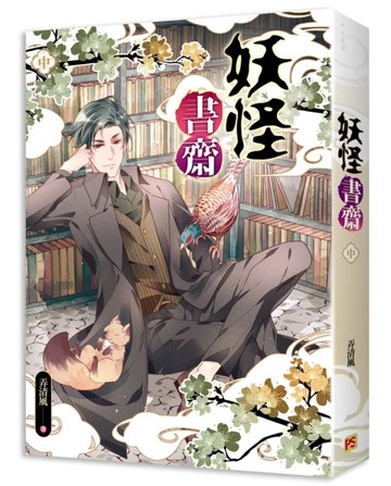 妖怪書齋（中）[二手書_良好]