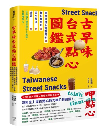 古早味台式點心圖鑑：原型食材&糖製點心、麵粉類點心、涼水甜湯、冰品，在地惜食智慧與手工氣