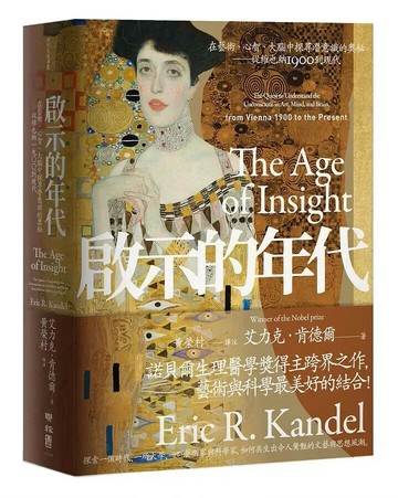 啟示的年代：在藝術、心智、大腦中探尋潛意識的奧秘 從維也納1900到現代 1/e 艾力克.肯德爾(Eric Kandel)著; 黃榮村譯 2021 聯經
