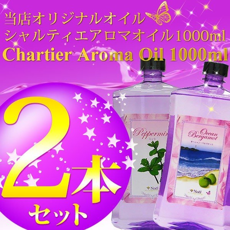 1134円 新作人気モデル ランプベルジェ対応 アロマオイル シャルティエアロマオイル1000ml 2本