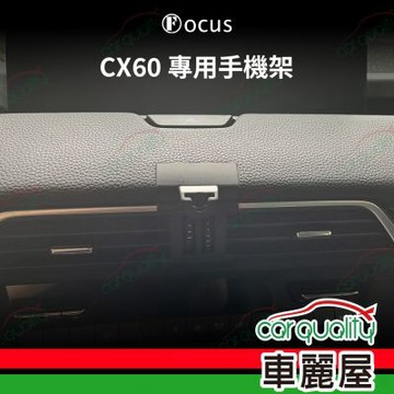車用手機架專車款底座 MAZDA CX-60/CX-90  旗艦款 1入 車麗屋