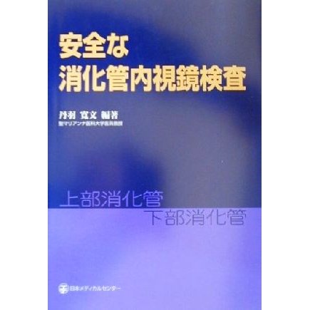 安全な消化管内視鏡検査／丹羽寛文(著者)