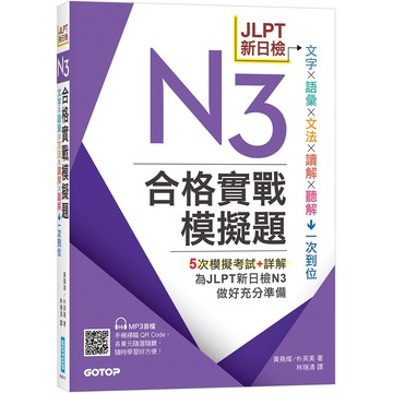 JLPT新日檢N3合格實戰模擬題(含解析、MP3音檔)【優質新書】