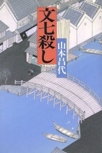  文七殺し／山本昌代(著者)