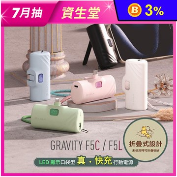 【亞果元素】GRAVITY F5C LED 顯示口袋型行動電源 (兩種充電接頭)