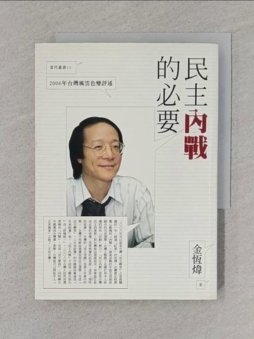 【書寶二手書T1／政治_TFM】民主內戰的必要_金恆煒