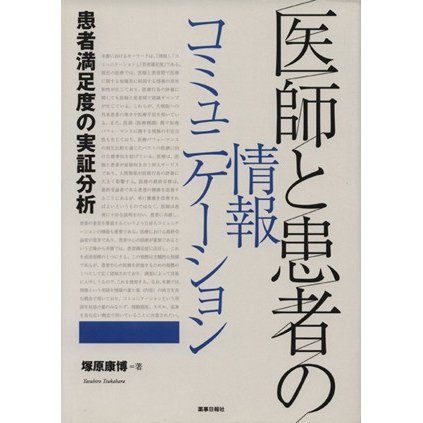 医師と患者の情報コミュニケーション　患者満足度の実証分析／塚原康博(著者)