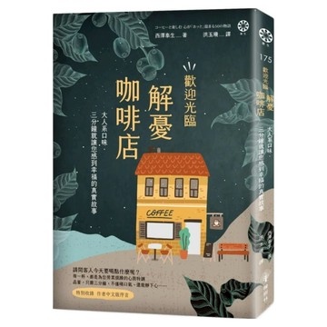 歡迎光臨解憂咖啡店：大人系口味‧三分鐘就讓您感到幸福的真實故事  橡樹林文化  西澤泰生
