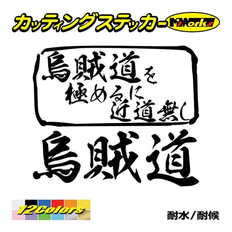 魚釣り ステッカー 烏賊道 を極めるに近道無し(イカ 釣り) カッティングステッカー フィッシング 魚 クーラーボックス 車 ガラス かっこいい 防水  | LINEショッピング