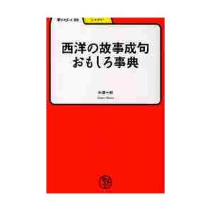 西洋の故事成句おもしろ事典   三浦一郎／著