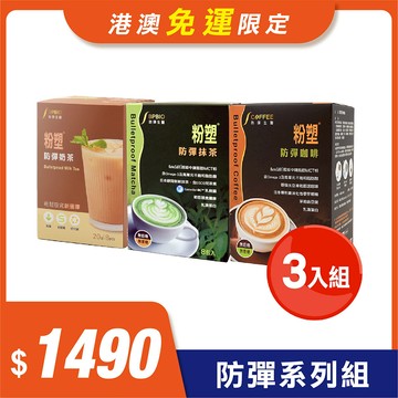 港澳免運限定【粉塑防彈組】(防彈咖啡＋防彈抹茶＋防彈奶茶) ★3入組★  (不適用滿額贈及其他折扣活動)