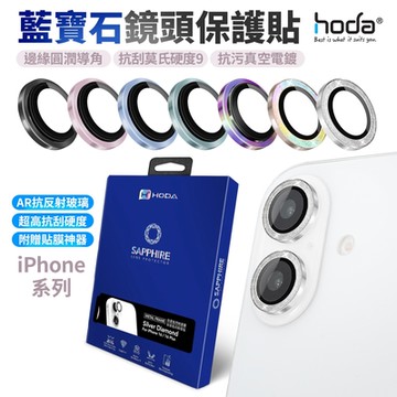 Hoda 藍寶石鏡頭貼 iphone 16  / 16 plus 不鏽鋼系列