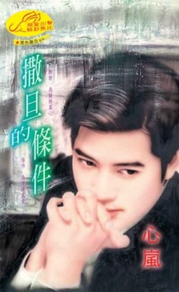 【電子書】撒旦的條件【黑色撒旦】系列