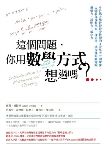 這個問題，你用數學方式想過嗎？：史丹佛大學教授最受歡迎的4堂思考力訓練課，大[二手書_良好]