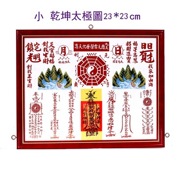 (小) 乾坤太極圖 6號 乾坤八卦圖 23x23公分 -已開光點硃砂-附疏文 擇日-化外型煞 天斬煞 官帽煞 路沖 反弓