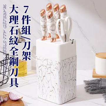 【A+COOK A級料理】大理石紋全鋼刀具7件組/砍骨刀/切菜刀/水果刀/料理刀/日式廚刀(菜刀組/刀架/七件套/刀具組/刀座)(K0020-W)