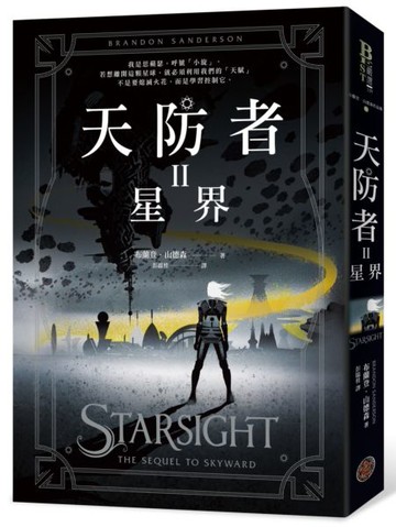 天防者II：星界【城邦讀書花園】