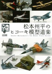  松本州平   松本州平のヒコーキ模型道楽 改造しちゃアカンリターンズ! 送料無料